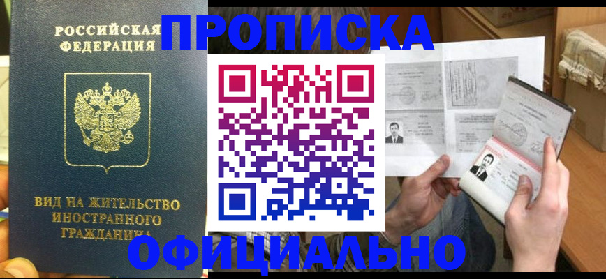 купить прописку в Курганской области